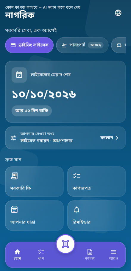 অ্যাপের হোম স্ক্রিন — লাইসেন্সের মেয়াদ শেষের তারিখ ও কত দিন বাকি