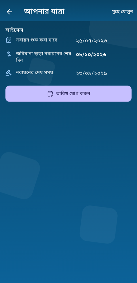 অ্যাপের যাত্রা স্ক্রিন — একটি তারিখ থেকে হিসাব করা সময়সীমা