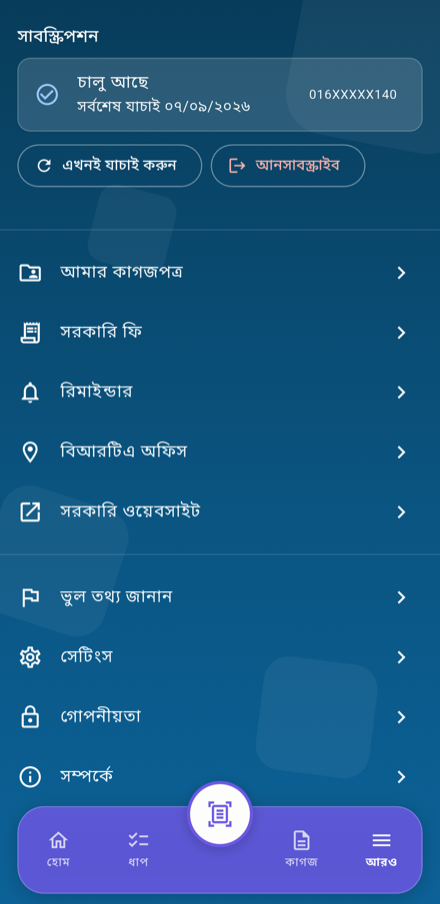 অ্যাপের আরও ট্যাব — সাবস্ক্রিপশনের অবস্থা ও নিয়ন্ত্রণ