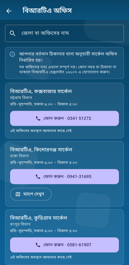 অ্যাপের বিআরটিএ অফিসের তালিকা ও ফোন নম্বর
