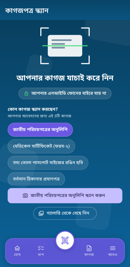 অ্যাপের কাগজপত্র স্ক্যান স্ক্রিন